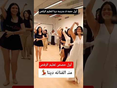 أول حصه ف مدرسه الفنانه دينا لتعليم الرقص
