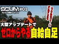 【SCUM実況シーズン4】Part01 バージョン0.9で本当に１からのスタートになりましたｗ【自給自足スカム攻略】＃ネタバレ禁止 #アドバイス禁止