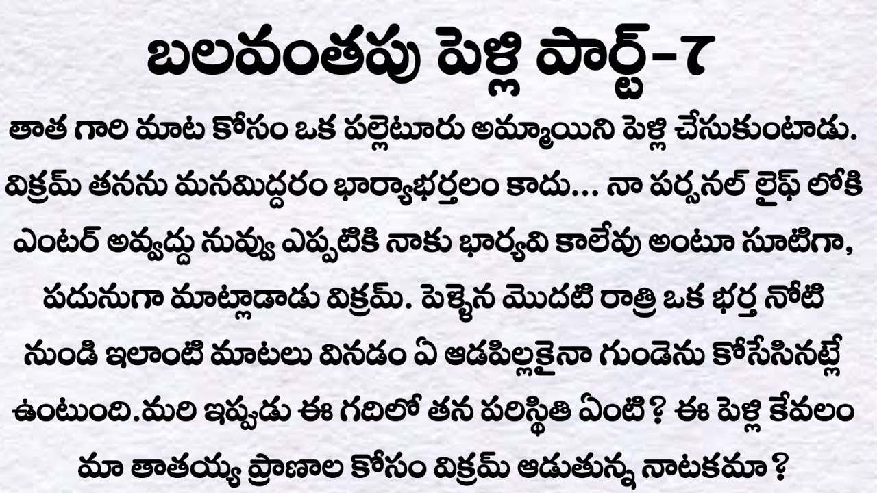 బలవంతపు పెళ్లి పార్ట్-7| ప్రతి ఒక్కరు తప్పక వినవలసిన కథ | Husband and wife story| Telugu audio story