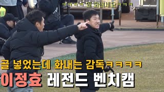 리그 단독1위로 올라서는 순간 이정효 감독의 역대급 리액션ㄷㄷ (레전드 벤치캠)