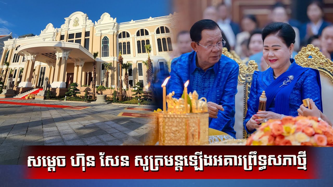 សម្តេច ហ៊ុន សែន សូត្រមន្តឡើងអគារព្រឹទ្ធសភាថ្មី