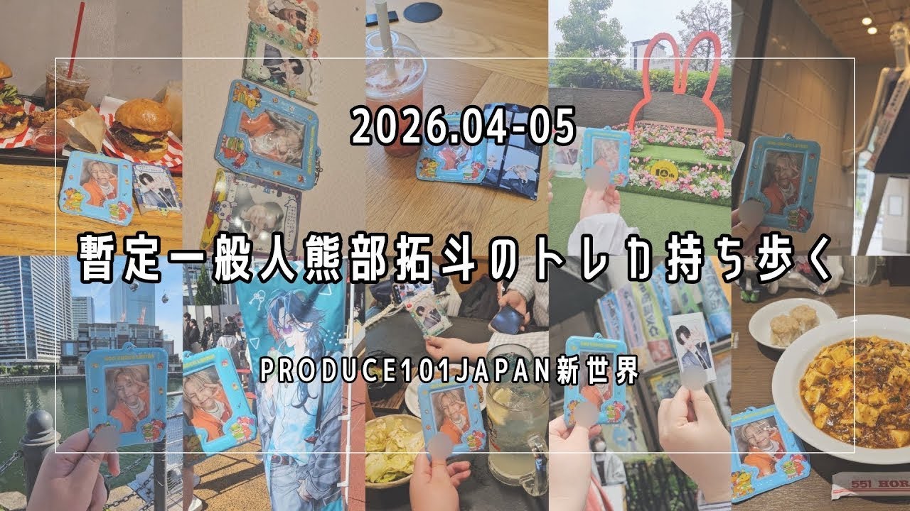 vlog | Carrying around trading cards of Takuto Kumabe, a