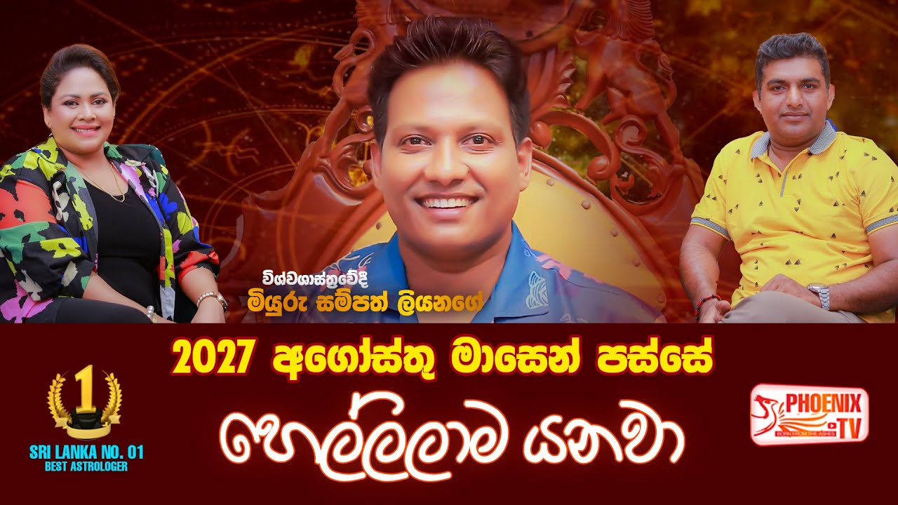 2027 අගෝස්තු මාසෙන් පස්සේ හෙල්ලිලාම යනවා | Miyuru Sampath Liyanage | මියුරු සම්පත් ලියනගේ