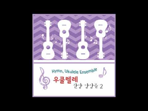 예수는나의힘이요_Jesus is all the world to me (우쿨렐레찬양앙상블_Hymn, Ukulele Ensemble) - W.L.Thompson