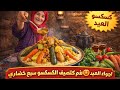 أول مرة نشوف هاد الكسكسو كسكسو العيد بالسبع خضاري بطريقة تقليدية