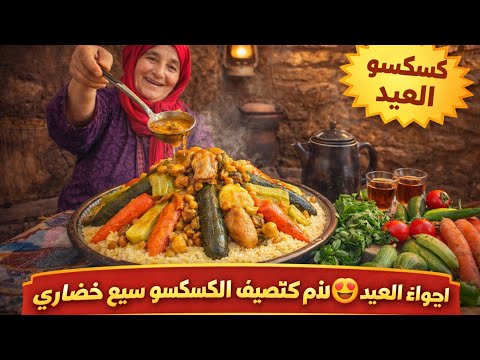 أول مرة نشوف هاد الكو كو العيد بالسبع خضاري بطريقة تقليدية
