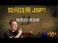 如何註冊 D2JSP 帳號?|暗黑2 交易指南|新手必看|D2R|JSP|暗黑2 |暗黑破壞神2|D2JSP