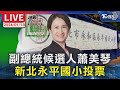 【LIVE】民進黨副總統候選人蕭美琴 新北永平國小投票 #最快開票看TVBS 2024總統立委大選 Taiwan Election 20240113