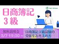 日商簿記３級WEB講座 無料説明会【ネットスクール】