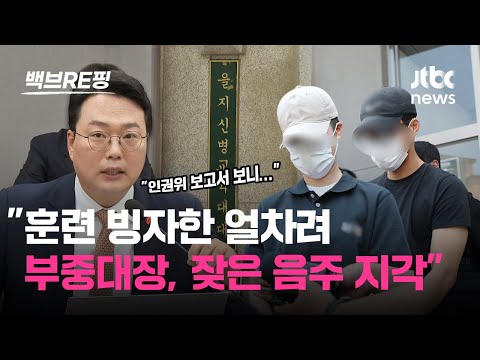 &amp;#39;훈련 빙자한 얼차려&amp;#39; 훈련병 사망 12사단에서 무슨 일이…중대장 징역 10년·부중대장 징역 7년 구형｜백브RE핑
