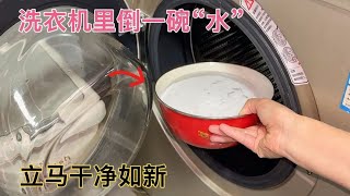 How dirty is the washing machine tub? Pour a bowl of 'water', immediately clean as new