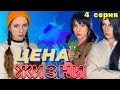 ЦEHA ЖИ3НИ 0💎 (4 серия)