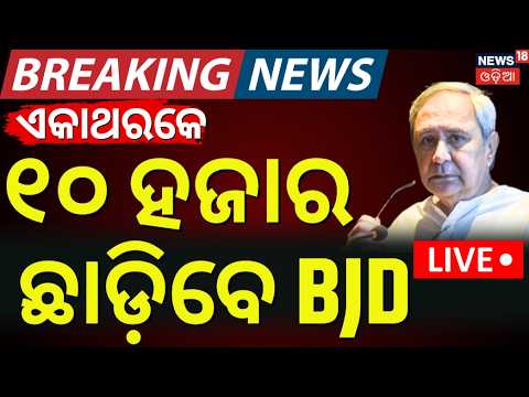 LIVE | BJD ଛାଡ଼ିବେ ୧୦ ହଜାର ନେତା | BJD Leader Pravat Biswal To Join In BJP | Odisha Politics