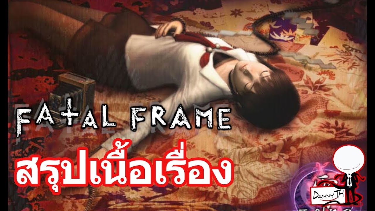 fatal frame เนื้อเรื่อง  2022  Fatal Frame : สรุปเนื้อเรื่อง