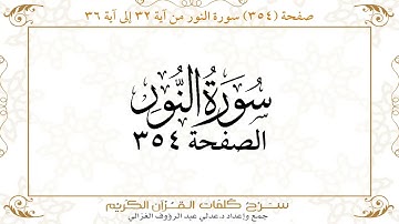 صفحة 354 سورة النور من آية 32 إلى آية 36