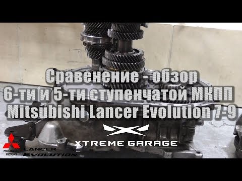 Сравнение 6-ти и 5-ти ступенчатой МКПП Mitsubishi Evolution 7-9