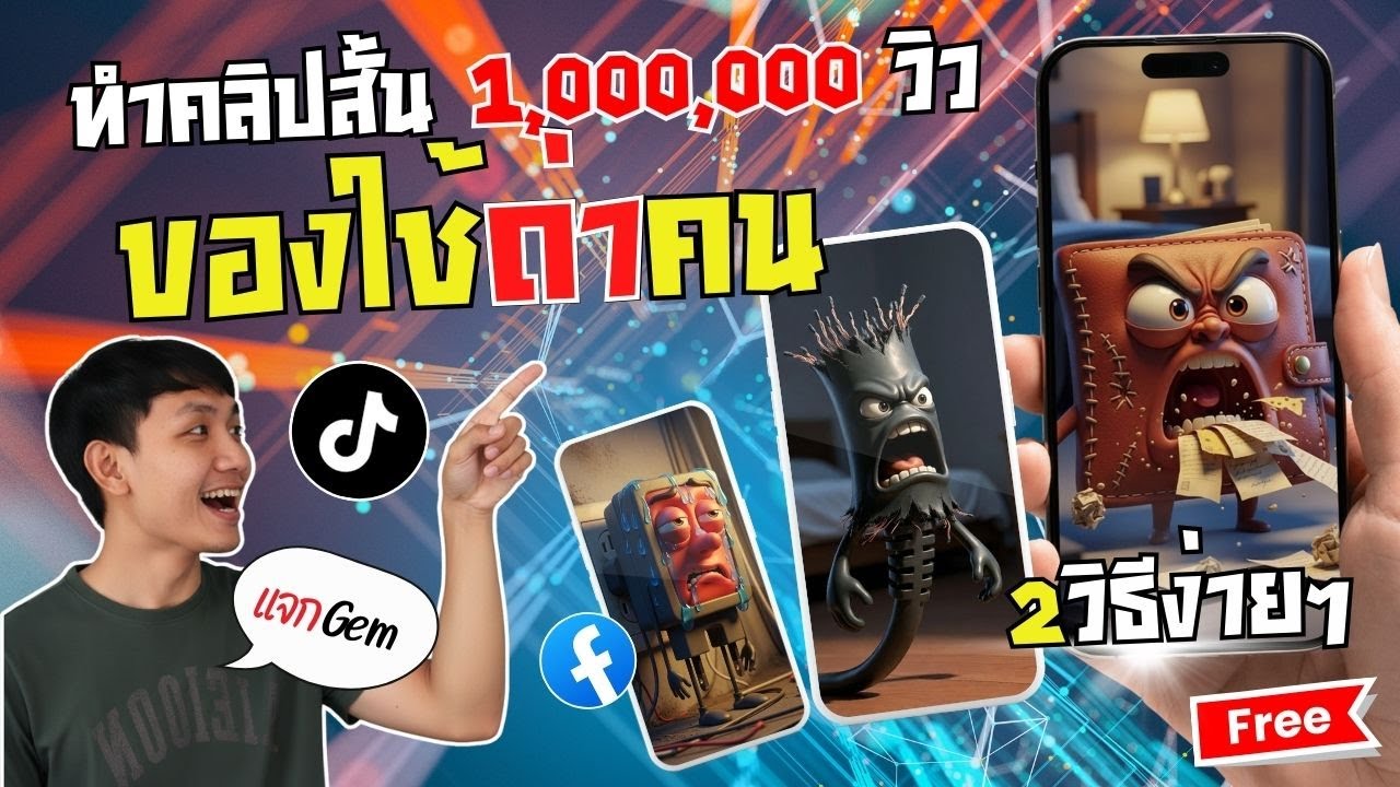 ⁣วิธีทำคลิป🤬"ของใช้หัวร้อน" (กำลังมาแรง) พร้อมแจกGemให้ใช้ฟรี