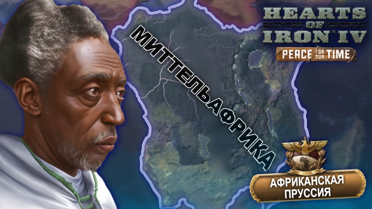 КОНГО СОЗДАЕТ МИТТЕЛЬАФРИКУ в HOI4 — Transcript