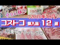 【コストコ】購入品紹介/おすすめ定番商品と新商品/料理・冷凍保存・小分け/2020年10月/12選