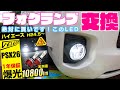 【ハイエース】純正フォグランプを爆光❗️LEDに交換したらヘッドライトより明るい❗️買って良かったです❗️