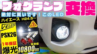 【ハイエース】純正フォグランプを爆光❗️LEDに交換したらヘッドライトより明るい❗️買って良かったです❗️