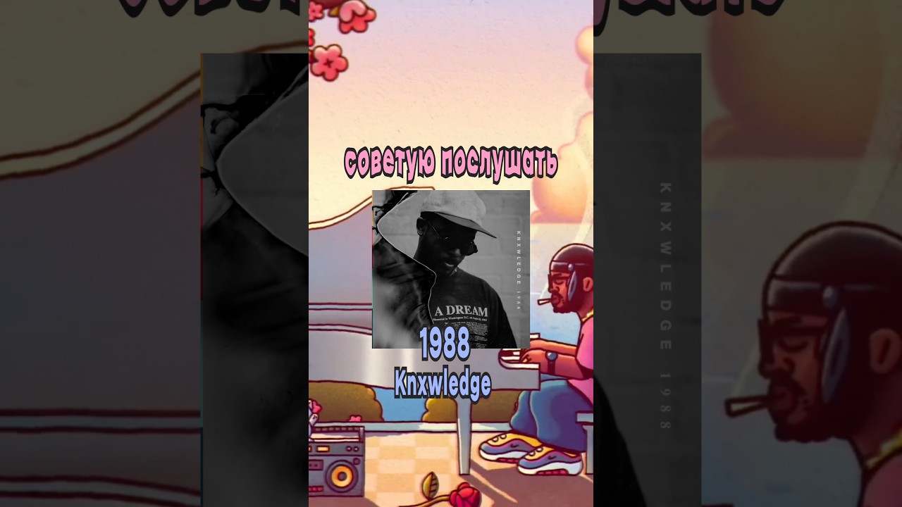 Knxwledge - музыкальный продюсер , которого вам стоит послушать