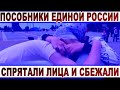 Пособники едра сбежали от настырной журналистки