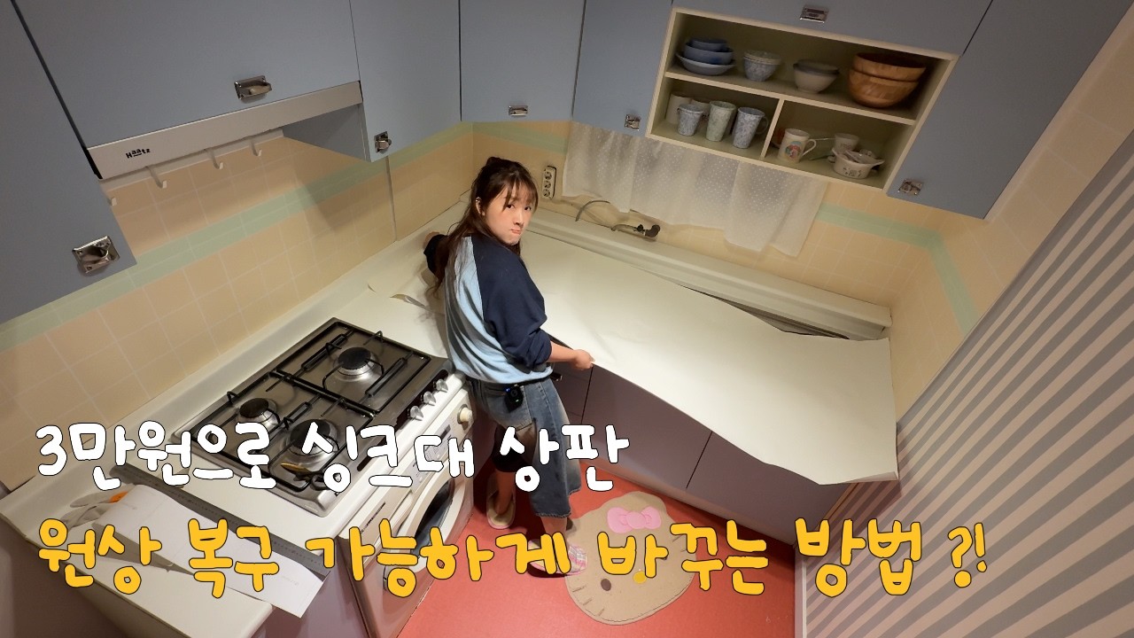 EP.74 3만원으로 싱크대 상판 교체 가능?(심지어 원상복구도 가능🫢) 대리석 무늬가 싫어서 화이트로 바꿨어요!! 낡은주택고쳐살기 | 셀프인테리어 