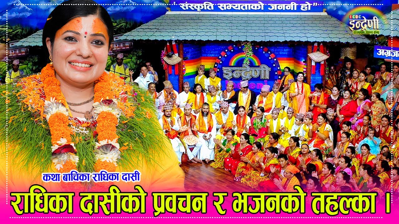 अन्तत्ः प्रशिद्ध कथाबाचिका राधिका दासी माता इन्द्रेणीमा, प्रबचन र भजनले गुञ्जीयो इन्द्रेणी । HD