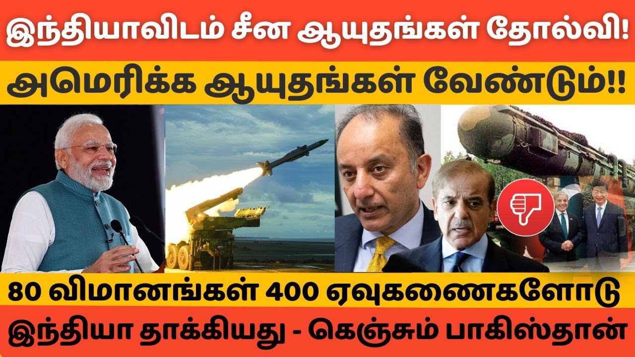 இந்தியாவிடம் சீன ஆயுதங்கள் தோல்வி! அமெரிக்காவை கெஞ்சும் பாகிஸ்தான்!! #hftamil