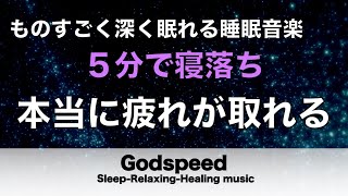 本当に疲れが取れる【5分で寝落ち・睡眠用bgm】短時間睡眠でも朝スッキリと目覚める睡眠音楽、睡眠用bgm 疲労回復 短時間、自律神経 整える 音楽 睡眠【寝れる音楽・リラックス音楽 ・癒し音楽 #96