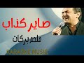 صاير كذاب ملحم بركات كاريوكي موسيقى 