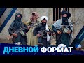 Новости Казахстана: финиш "бесконечной войны" в Афганистане, будет ли Казахстан договариваться?