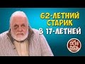 Малолетка хочет замуж за старика