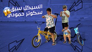 السيكل سبق سكوتر حمود والسبب🙄