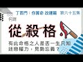 改運篇 #65【何謂從殺格？有此命格之人是否一生只知迷戀權力，見勢忘義？】