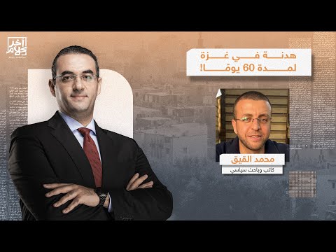 ترامب ي علن عن هدنة في غ زة لمدة 60 يوما ما الذي يدبره نتنياهو تفاصيل خطيرة يكشفها محمد القيق