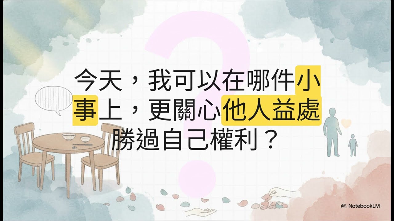 三月8日：在餐桌上捨己（有字幕）