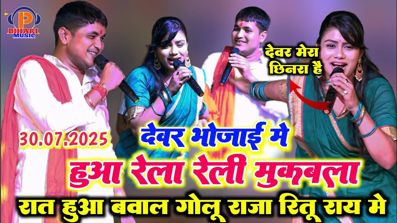 रात Golu Raja और Ritu Rai में बहुत दिन बाद हुआ देवर भोजाई वाला रोमांटिक महा मुकाबला रात 