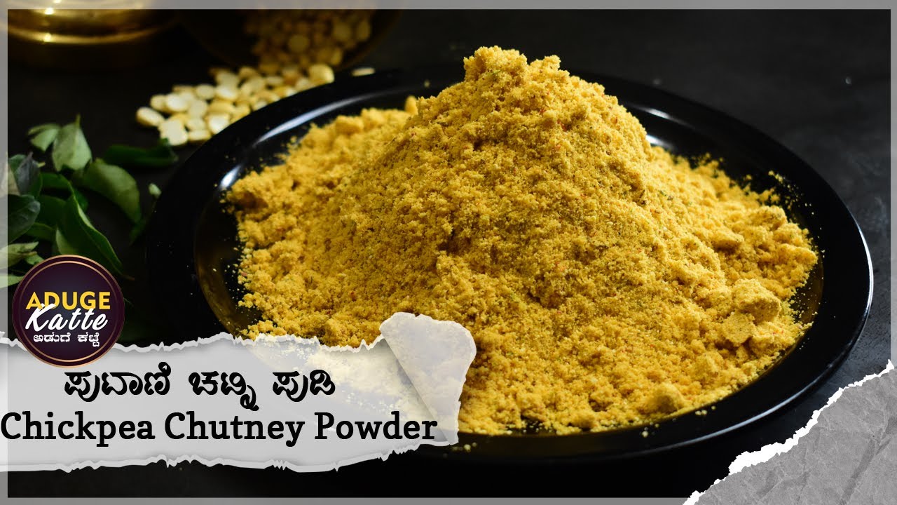 ಪುಟಾಣಿ ಚಟ್ನಿ ಪುಡಿ  | ಹುರಿಗಡಲೆ ಚಟ್ನಿ ಪುಡಿ   | Putani Chutney | Hurigadale Chutney Pudi | Gun Powder
