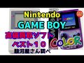 Nintendo GAME BOY（任天堂ゲームボーイ） 高価買取ソフトベスト10 駿河屋さん調べ