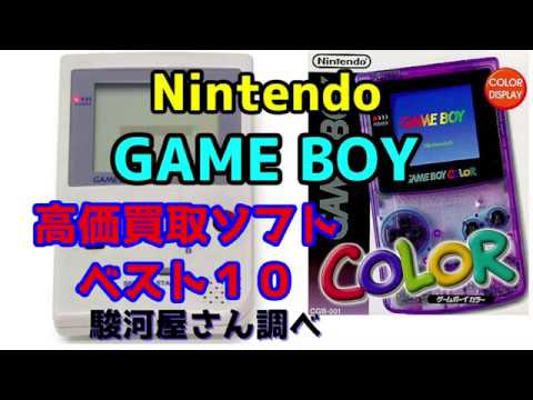 Nintendo GAME BOY（任天堂ゲームボーイ） 高価買取ソフトベスト