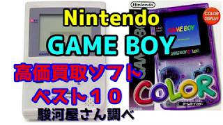 Nintendo GAME BOY（任天堂ゲームボーイ） 高価買取ソフトベスト10 駿河屋さん調べ