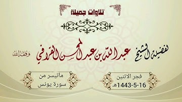 فجرية عظيمة لا أجد لها وصفا للشيخ عبدالله القرافي | من سورة يونس الاثنين 16-5-1443هـ