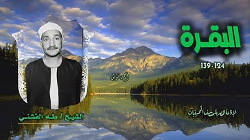 الشيخ طه الفشني | سورة البقرة 124-139 | من روائع الخمسينيات