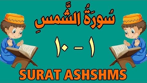 سورة الشمس من الأية (١) إلى الأية (١٠) - كل أية مكررة ثلاث مرات - الجزء الثلاثون