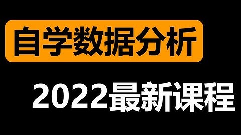 最良心的【数据分析自学课程】Excel SQL Tableau Python 转行数据分析启蒙课程 11 【课程1 0】10道真题搞定SQL原理