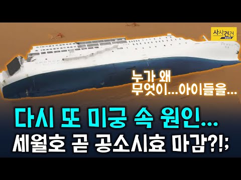 [사사건건 플러스] <strong>세월호</strong> <strong>침몰</strong> <strong>원인</strong> &amp;#39;내인설&amp;#39; 근거 약해?! 이렇게 <strong>원인</strong> 못 찾나?ㅠ_201127(목)