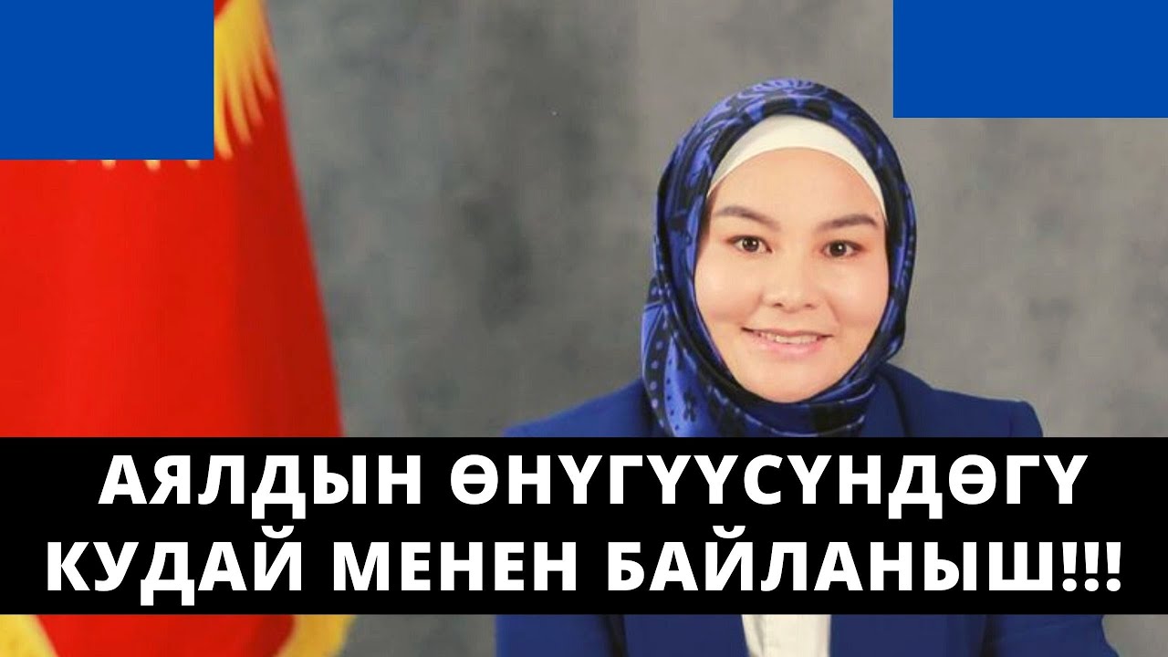 Аялдын ѳнүгүүсүндѳгү Кудай менен байланыш!!! | Нурзат Токтосунова | 01.09.2021