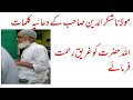 مولانا شکر الدین صاحب کے دعائیہ کلمات    